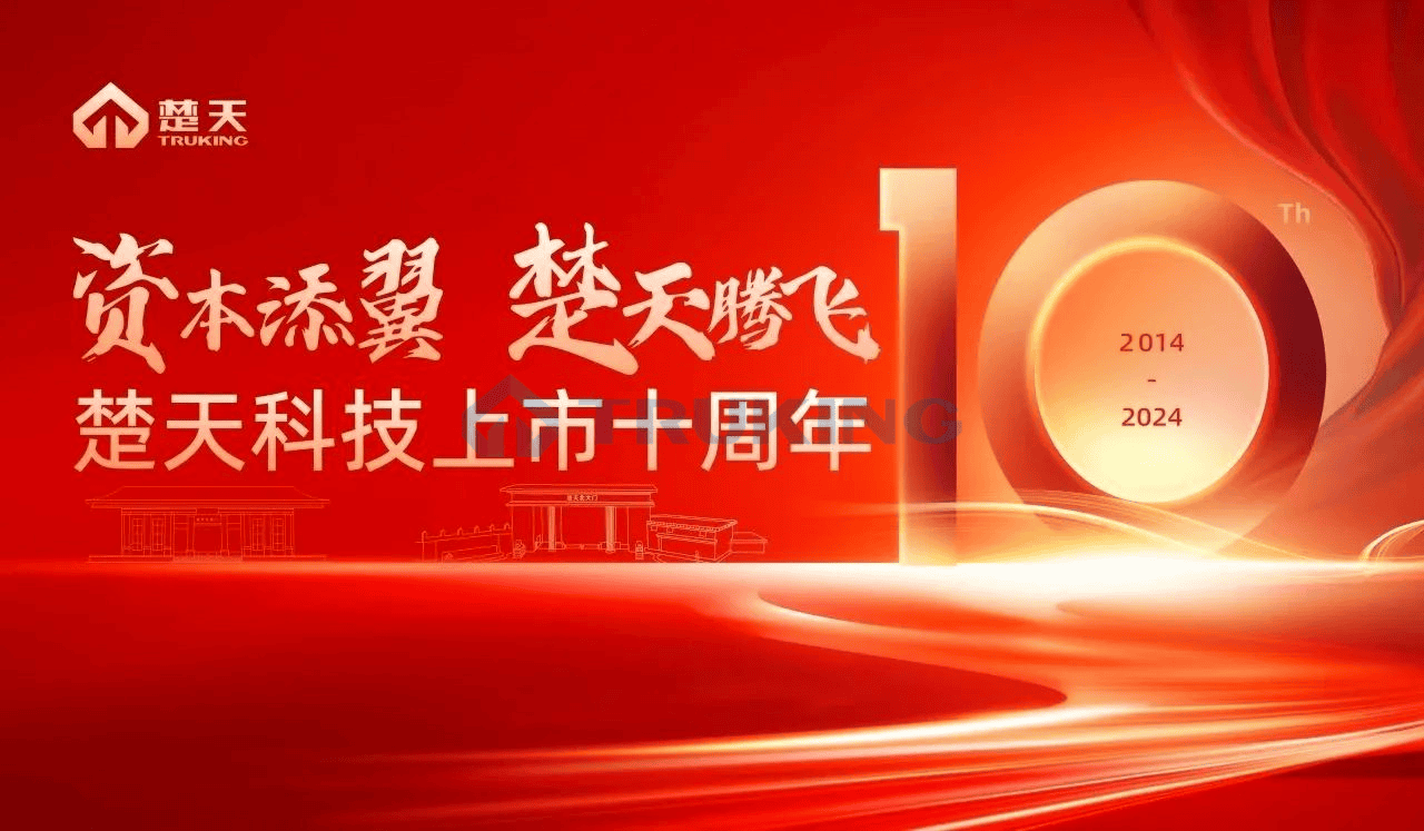 資本添翼，楚天騰飛——楚天科技舉行上市十周年感恩紀(jì)念會(huì)